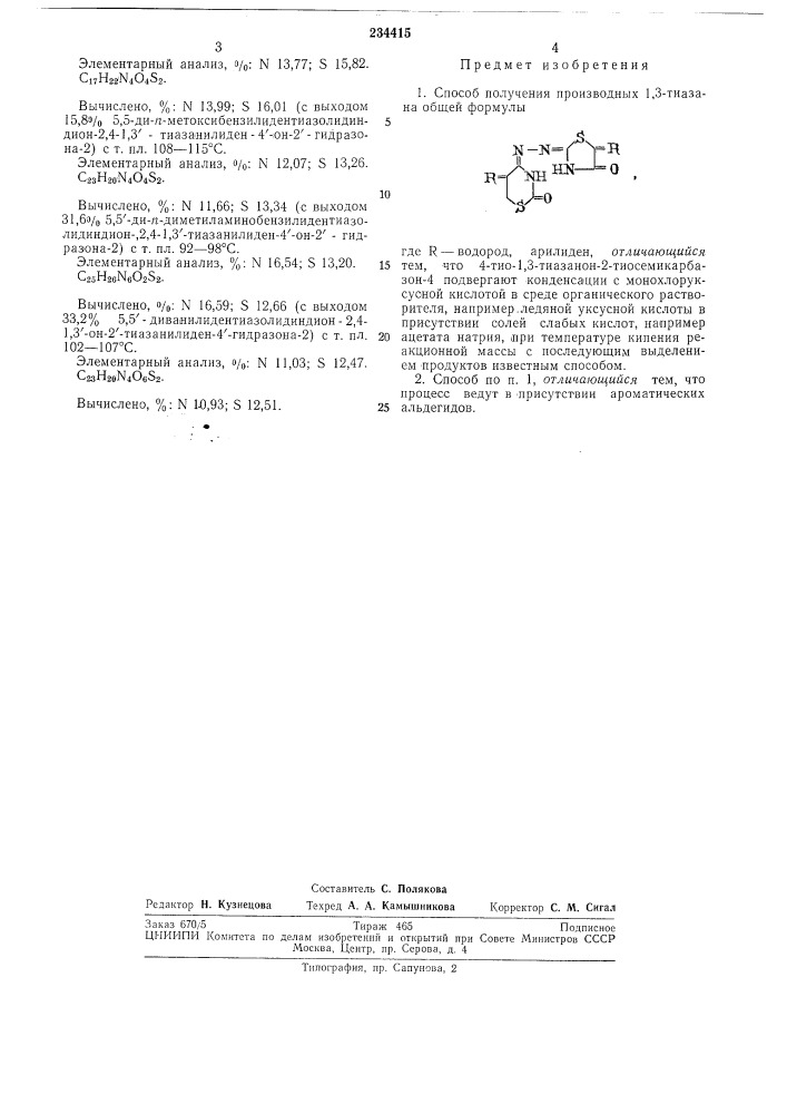 Способ получения производных 1,3-тиазана (патент 234415)