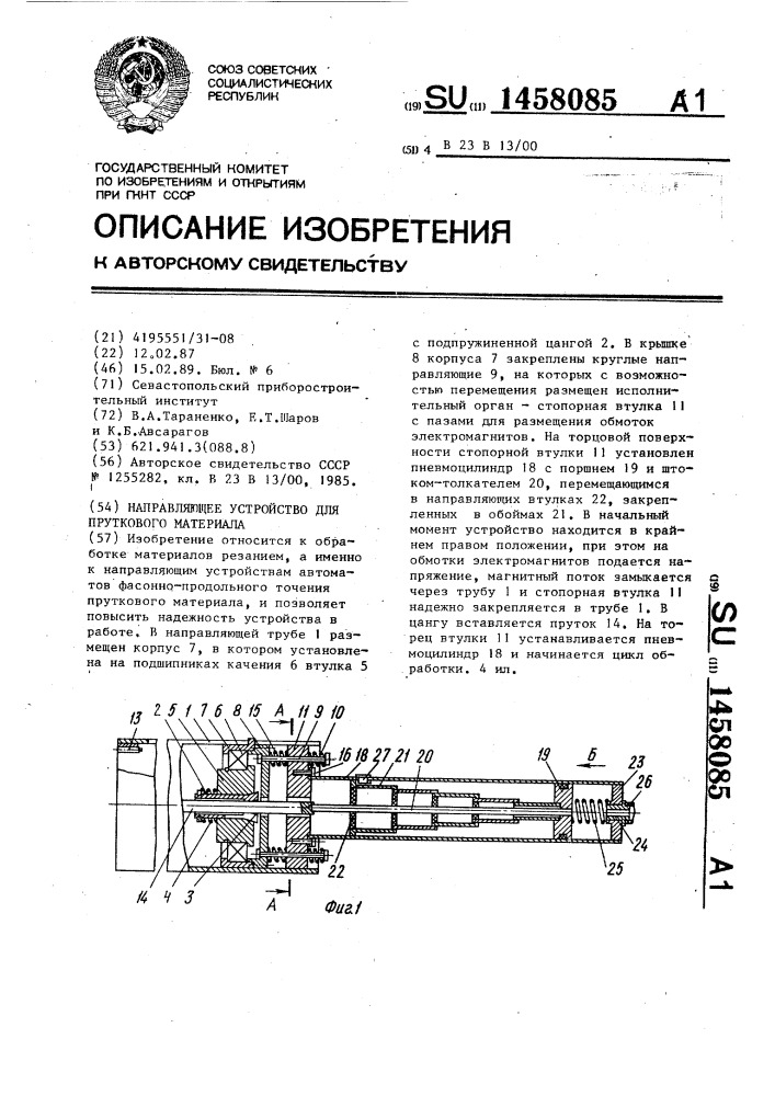 Направляющее устройство для пруткового материала (патент 1458085)