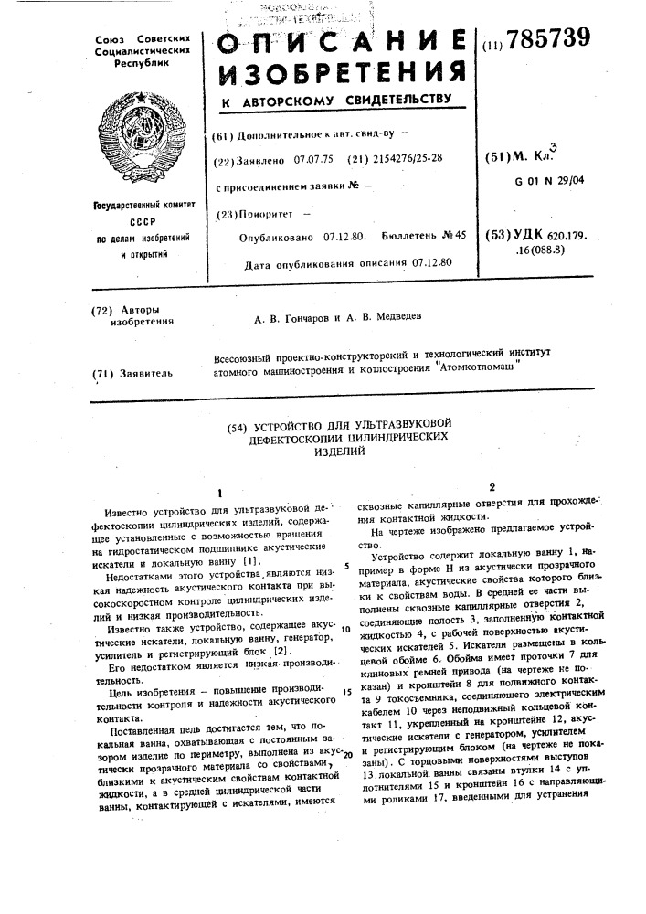 Устройство для ультразвуковой дефектоскопии цилиндрических изделий (патент 785739)