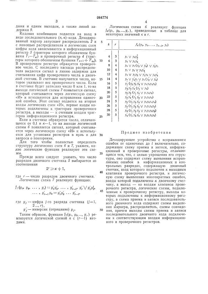 Декодирующее устройство с исправлениемошибок (патент 264774)