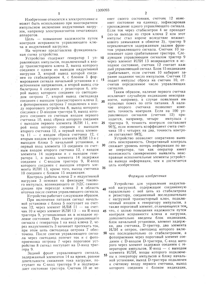 Устройство для управления индуктивной нагрузкой (патент 1309093)