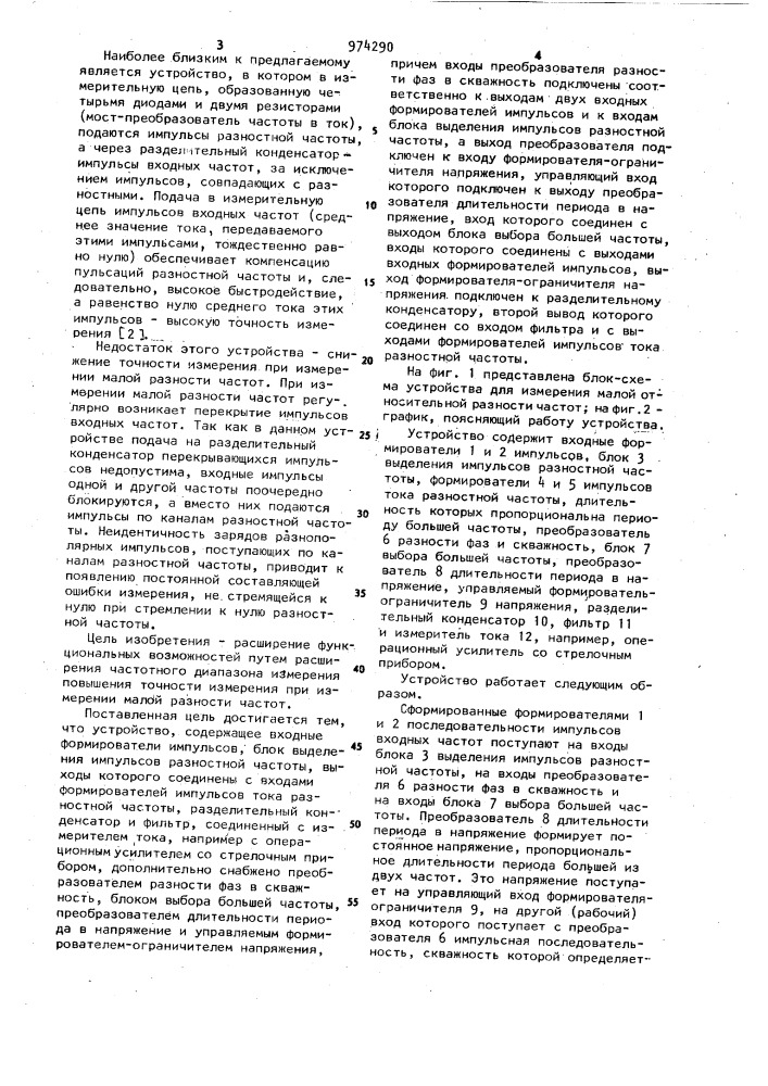 Устройство для измерения малой относительной разности частот (патент 974290)