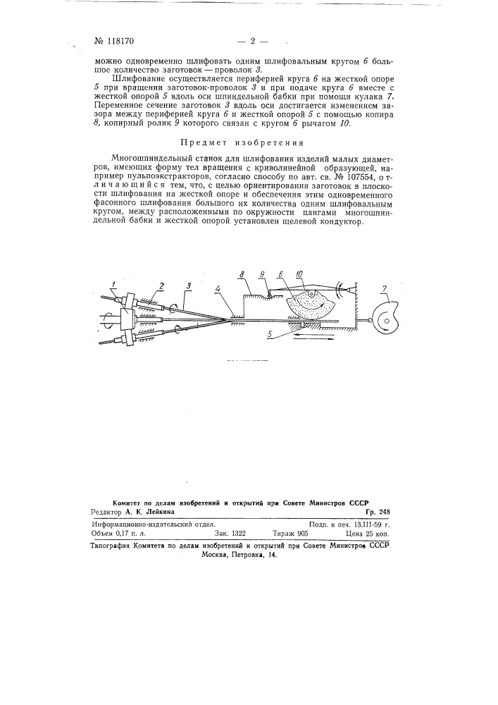 Многошпиндельный станок для шлифования изделий малых диаметров, имеющих форму тел вращения с криволинейной образующей, например, пульпоэкстракторов (патент 118170)
