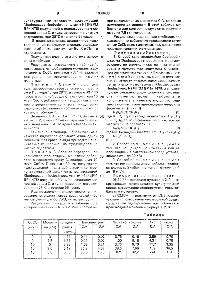 Способ культивирования бактерий (патент 1838408)