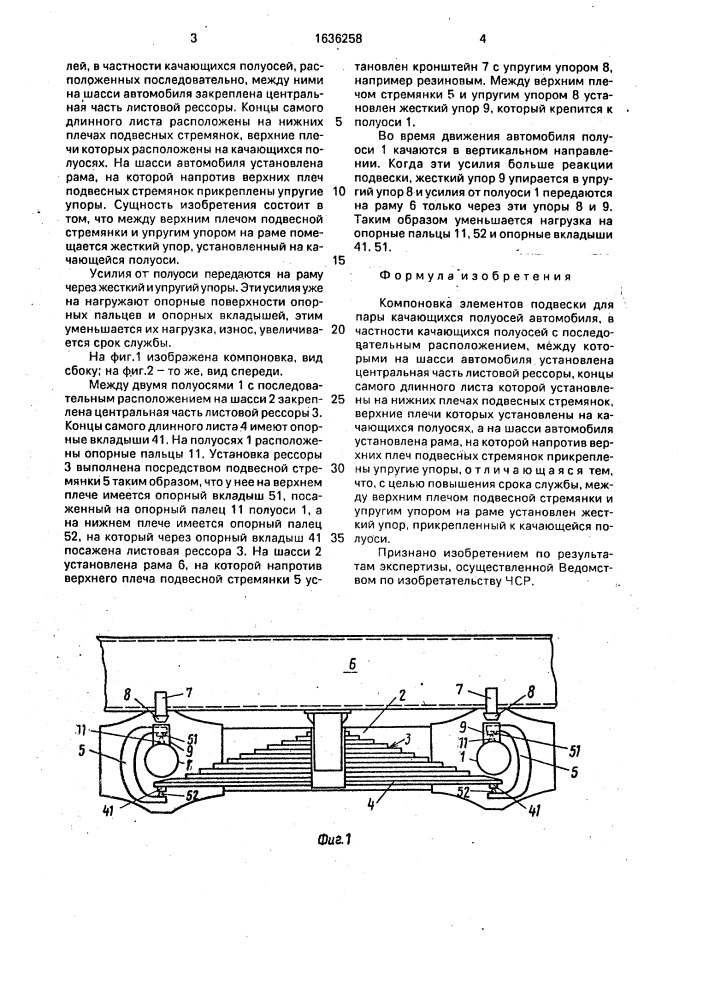 Компоновка элементов подвески для пары качающихся полуосей автомобиля (патент 1636258)