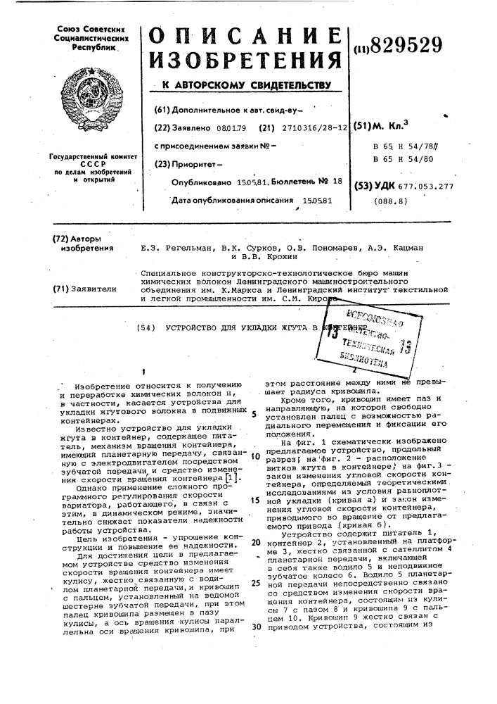 Устройство для укладки жгута в контейнер (патент 829529)