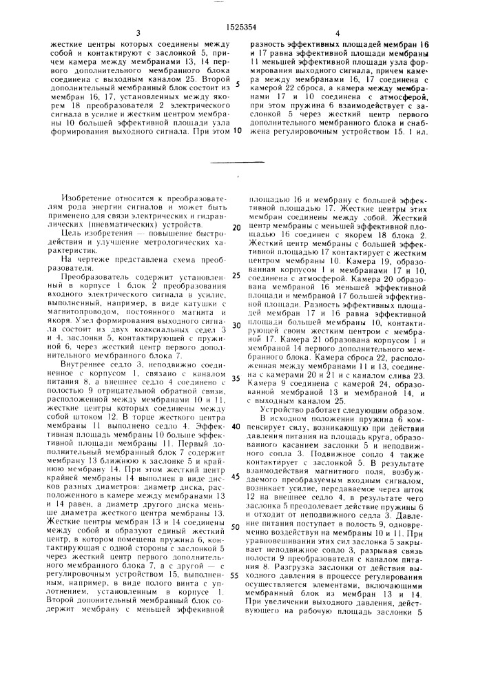 Преобразователь аналогового электрического сигнала в давление жидкости или газа (патент 1525354)