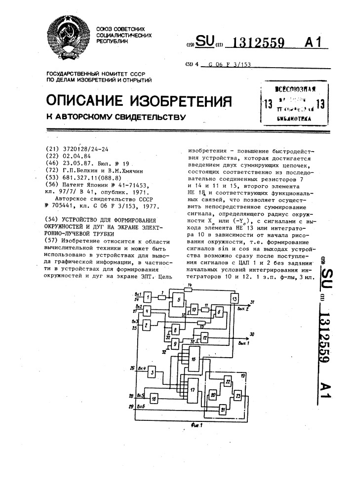 Устройство для формирования окружностей и дуг на экране электронно-лучевой трубки (патент 1312559)