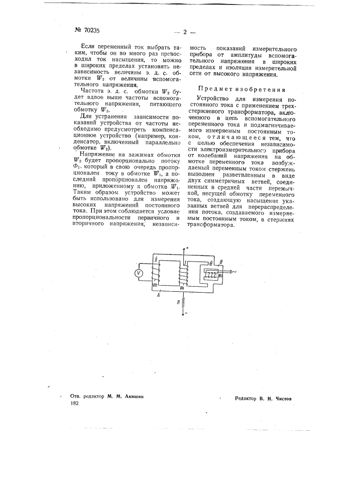 Устройство для измерения постоянного тока (патент 70235)