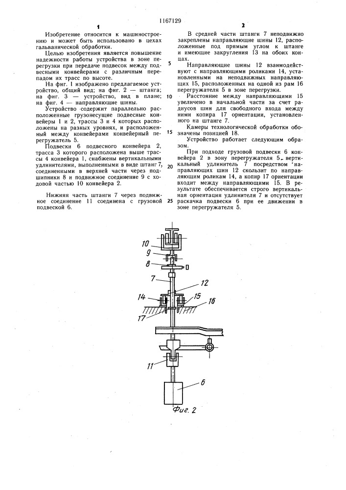 Устройство для перемещения и передачи подвесок с одного подвесного конвейера на другой в линии технологической обработки изделий (патент 1167129)