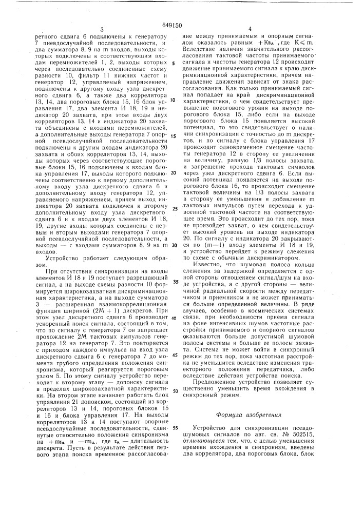 Устройство для синхронизации псевдошумовых сигналов (патент 649150)