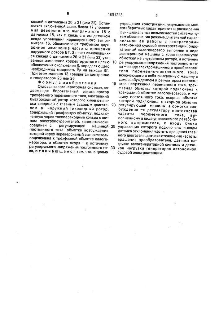 Судовая валогенераторная система (патент 1691223)