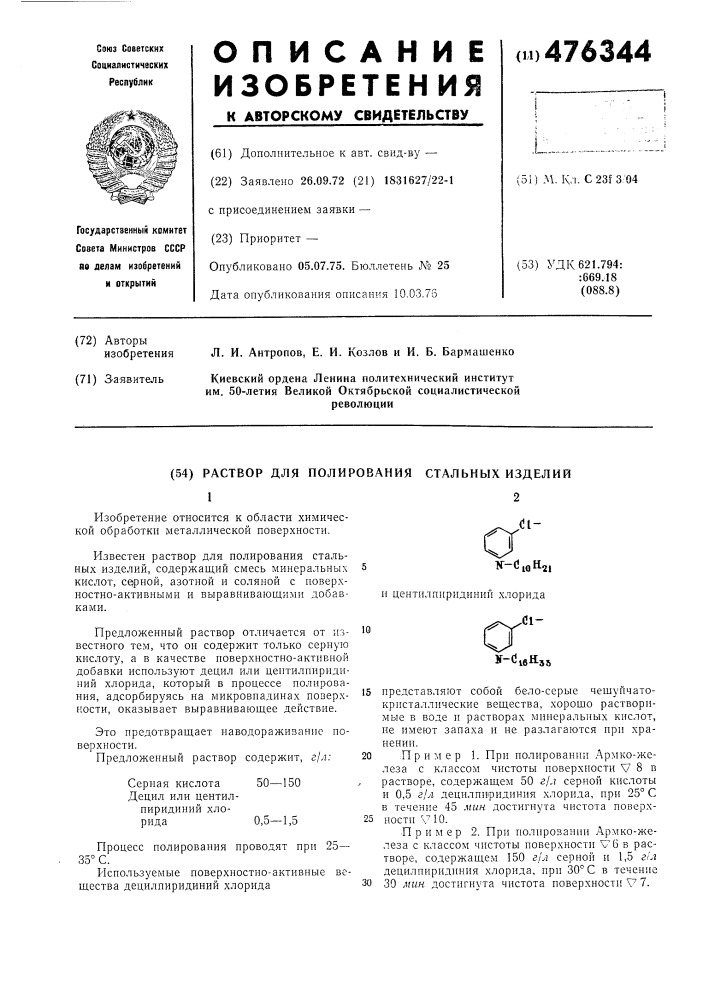 Раствор для полирования стальных изделий (патент 476344)