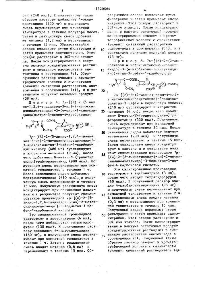 Производные цефалоспорина в виде син-изомеров, проявляющие антибактериальную активность (патент 1520064)