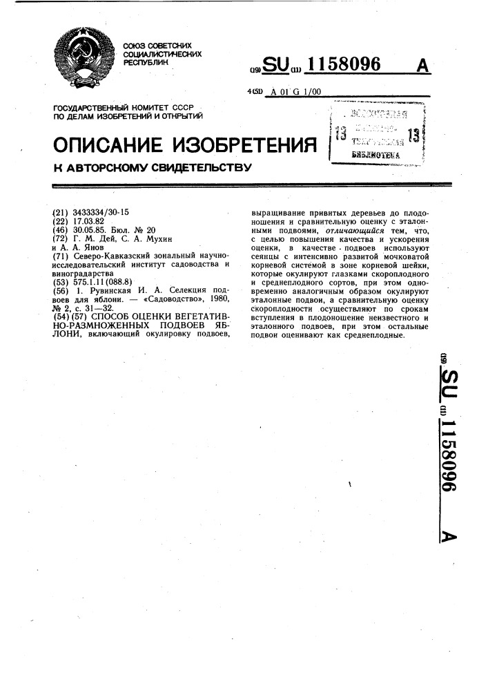 Способ оценки вегетативно-размноженных подвоев яблони (патент 1158096)