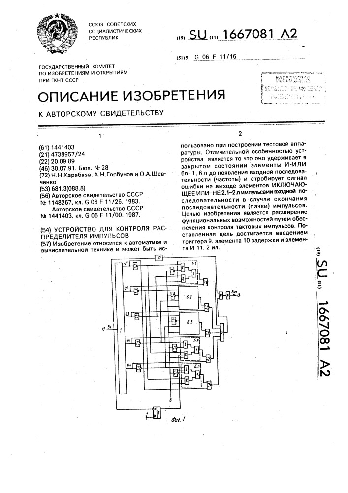 Устройство для контроля распределителя импульсов (патент 1667081)