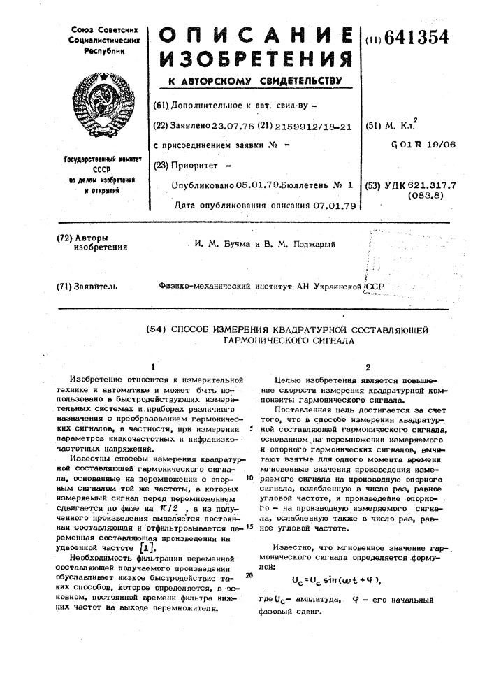 Способ измерения квадратурной составляющей гармонического сигнала (патент 641354)