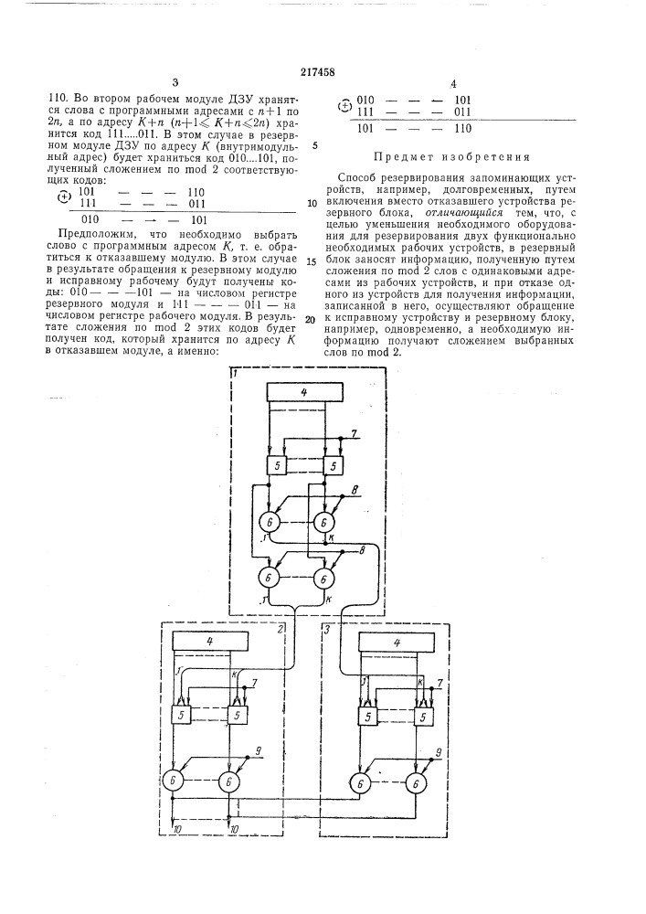 Способ резервирования запоминающих устройств (патент 217458)