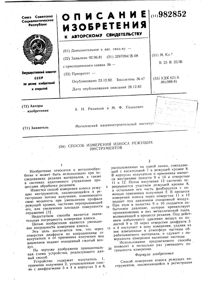 Способ измерения износа режущих инструментов (патент 982852)