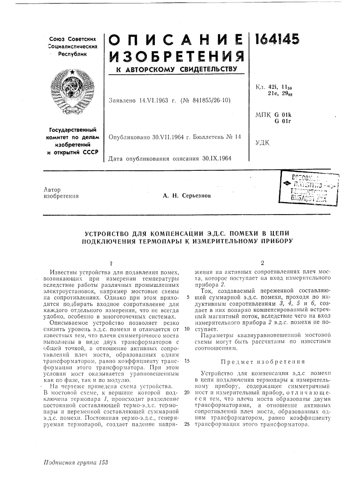 Устройство для компенсации э.д.с. помехи в цепи подключения термопары к измерительному прибору (патент 164145)