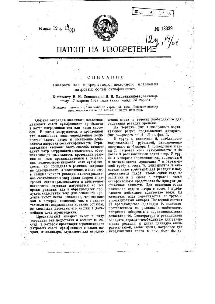 Аппарат для непрерывного щелочного плавления натровых солей сульфокислот (патент 13339)