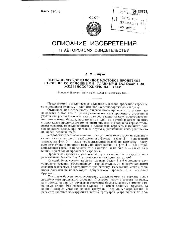 Металлическое балочное мостовое пролетное строение со сплошными главными балками под железнодорожную нагрузку (патент 86171)