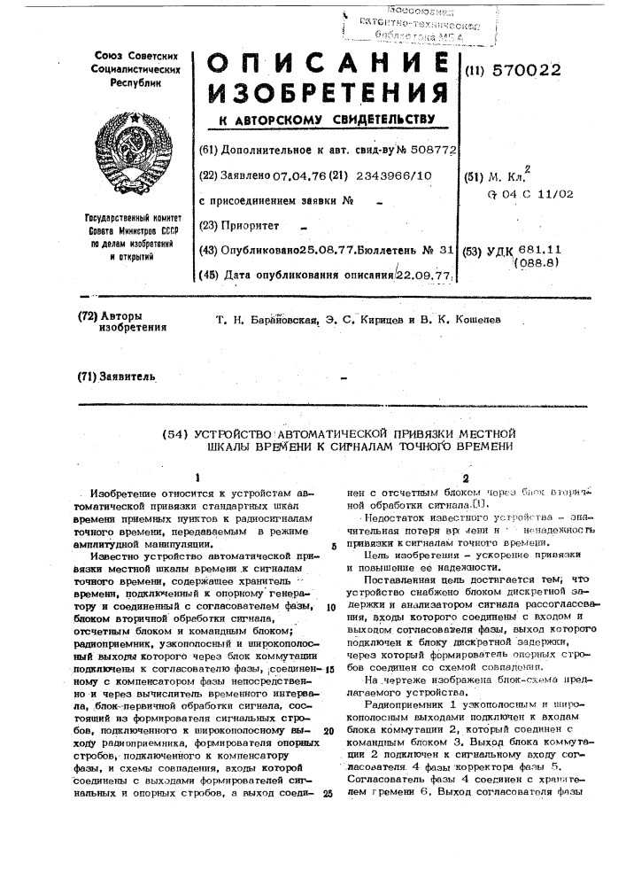 Устройство автоматической привязки местной шкалы к сигналам точного времени (патент 570022)