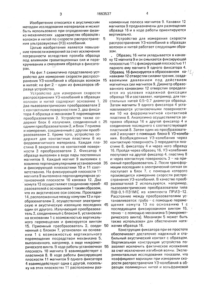 Устройство для измерения скорости распространения ультразвуковых колебаний в образцах волокон и нитей (патент 1663537)