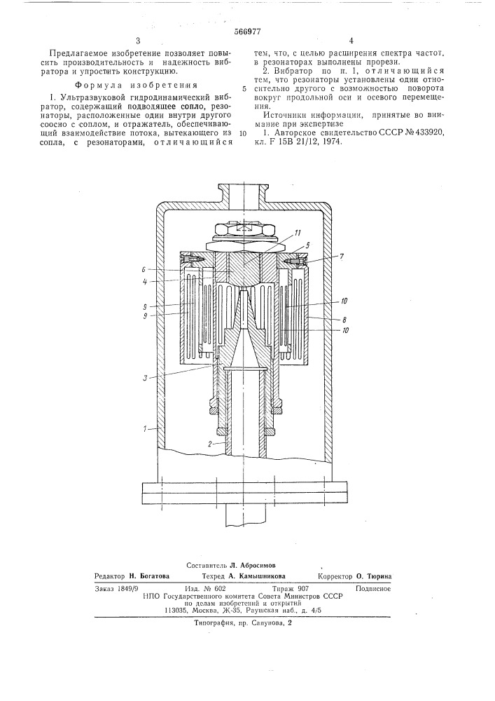 Ультразвуковой гидродинамический вибратор (патент 566977)