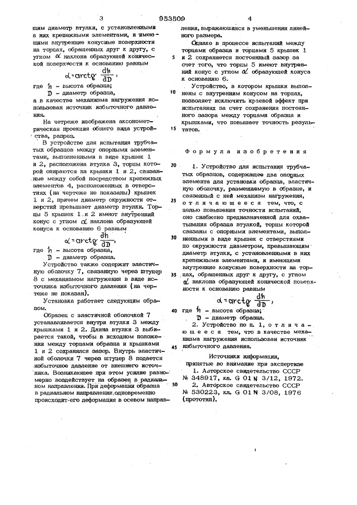 Устройство для испытания трубчатых образцов (патент 953509)