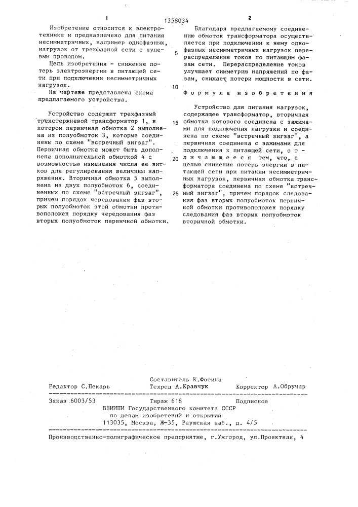 Устройство для питания нагрузок (патент 1358034)