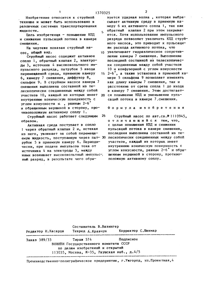 Струйный насос (патент 1370325)