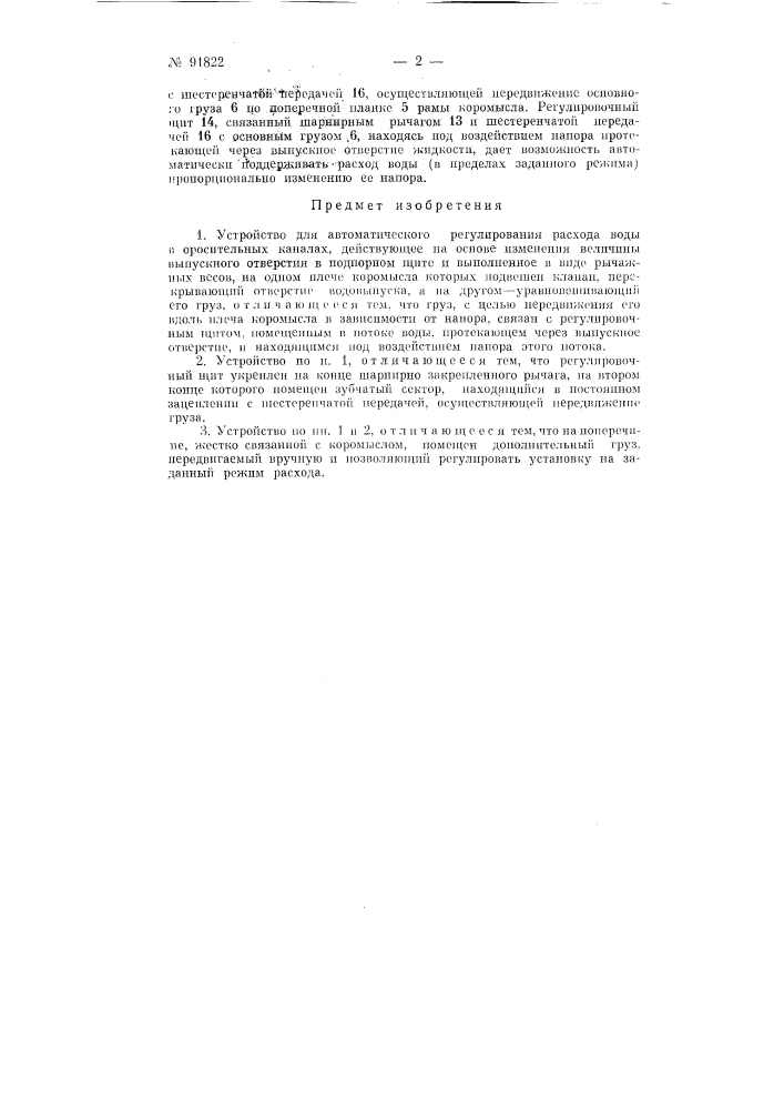 Устройство для автоматического регулирования расхода воды в оросительных каналах (патент 91822)