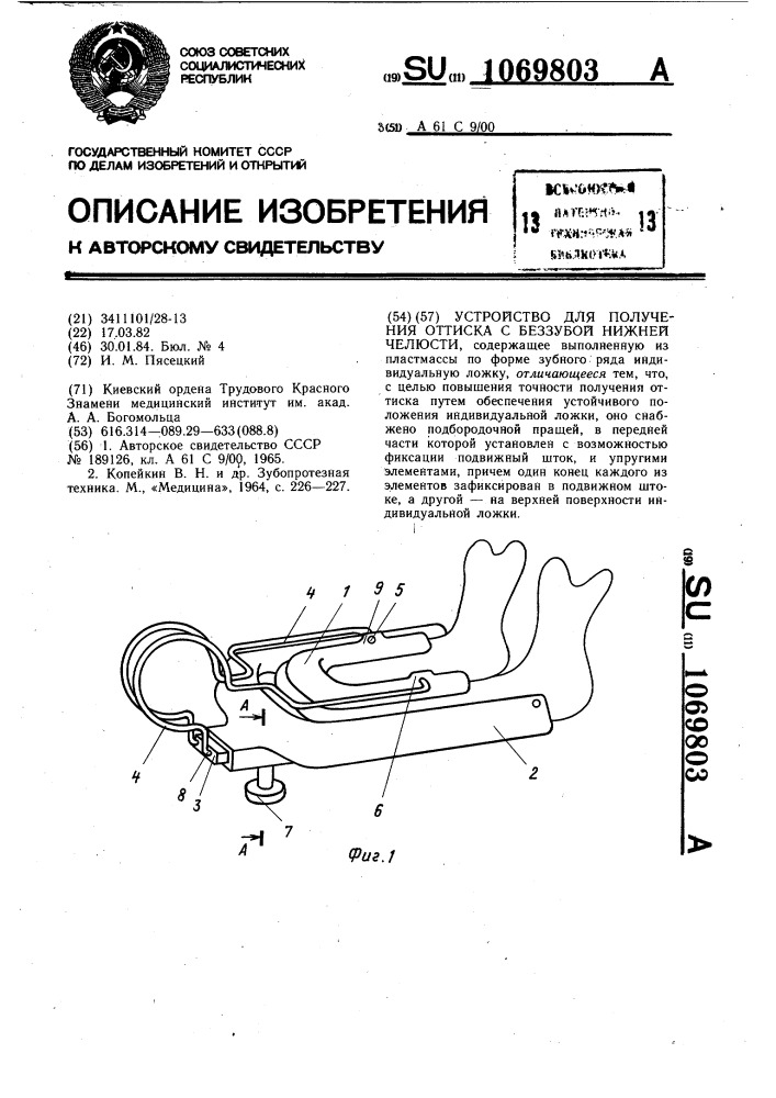 Устройство для получения оттиска с беззубой нижней челюсти (патент 1069803)