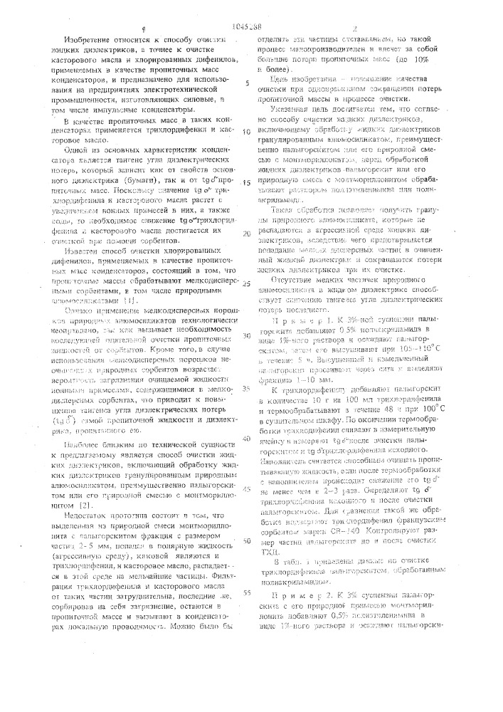 Способ очистки жидких диэлектриков (патент 1045288)