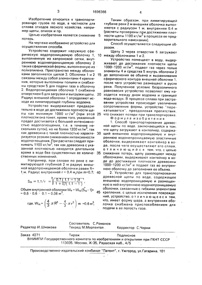 Способ транспортирования древесной щепы по воде и устройство для его осуществления (патент 1696366)