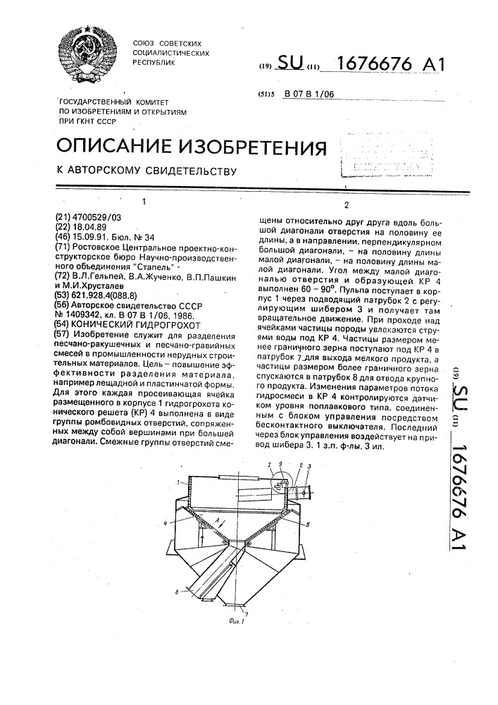 Конический гидрогрохот (патент 1676676)