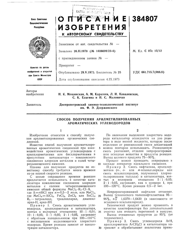 Способ получения арилметилированных ароматических углеводородов (патент 384807)