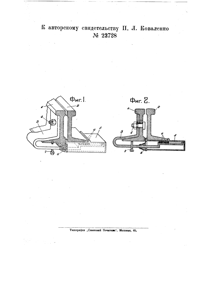 Башмак для железнодорожных стрелок (патент 22728)