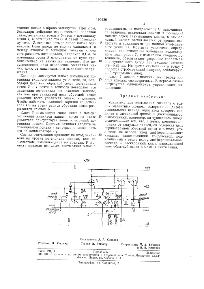 Усилитель для считывания сигналов с тонких магнитных пленок (патент 190936)