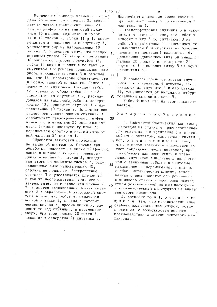 Робототехнологический комплекс (патент 1585120)