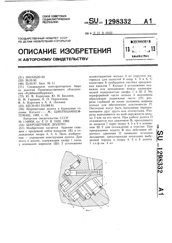 Шарошечное долото (патент 1298332)