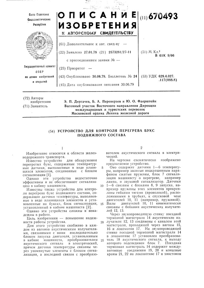 Устройство для контроля перегрева букс подвижного состава (патент 670493)