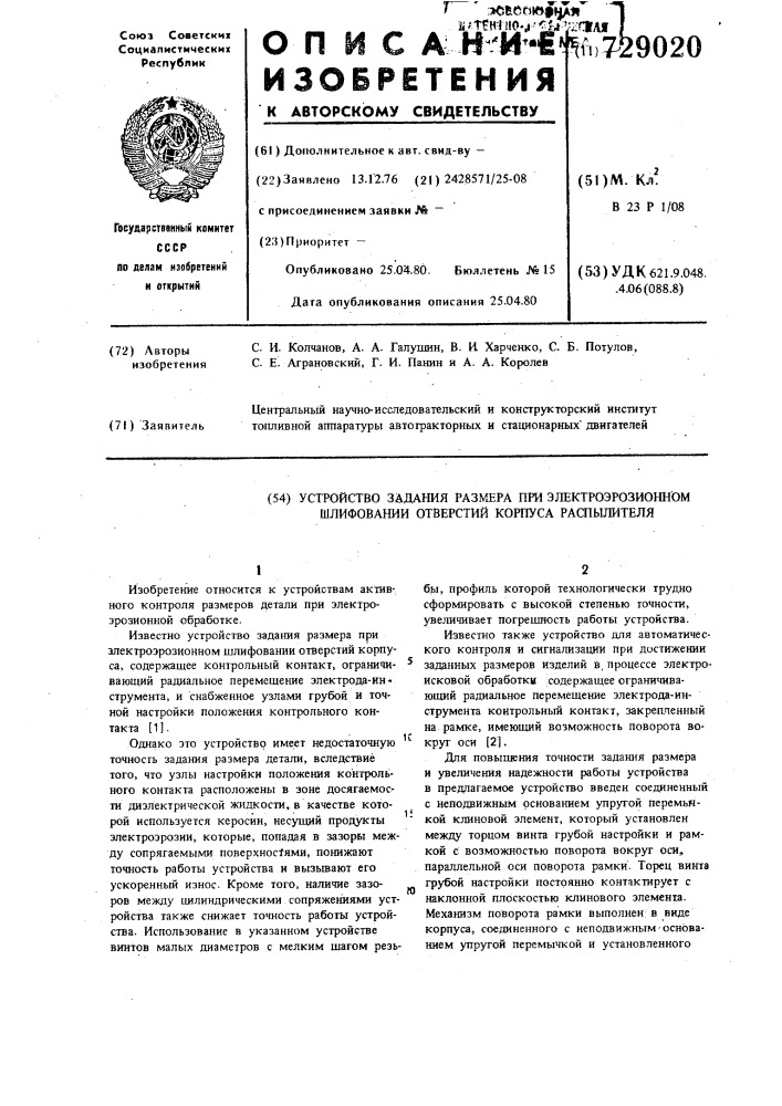 Устройство задания размера при электроэрозионном шлифовании отверстий корпуса распылителя (патент 729020)