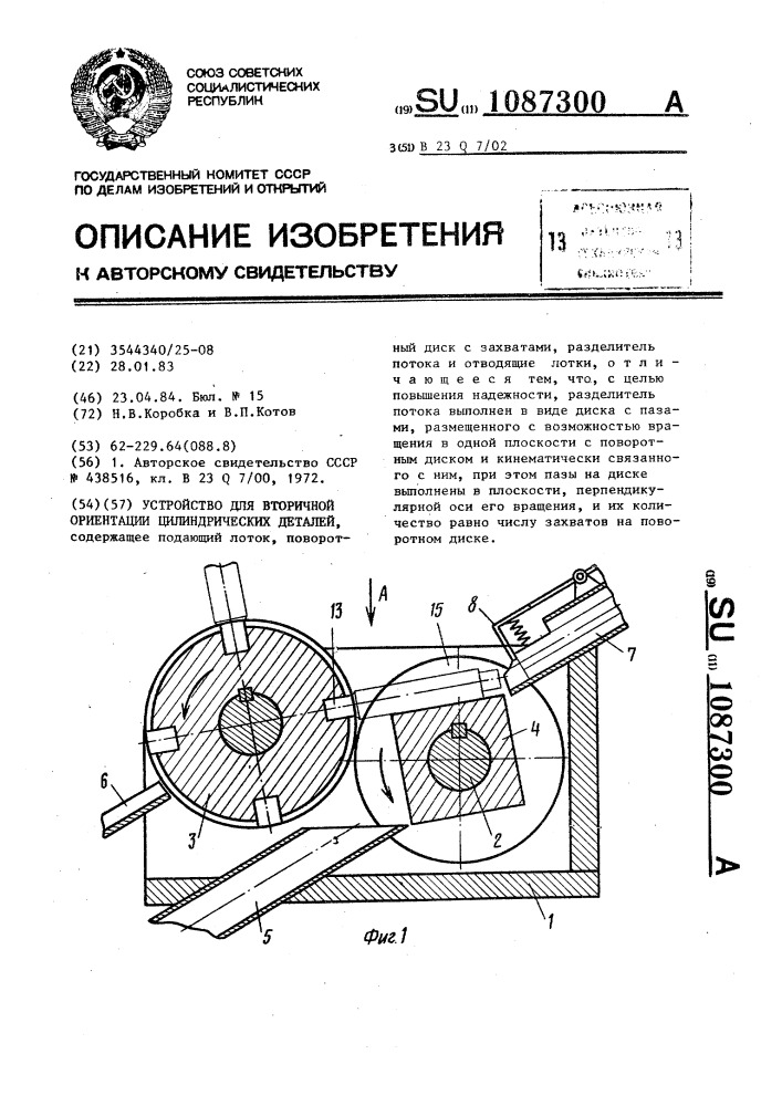 Устройство для вторичной ориентации цилиндрических деталей (патент 1087300)