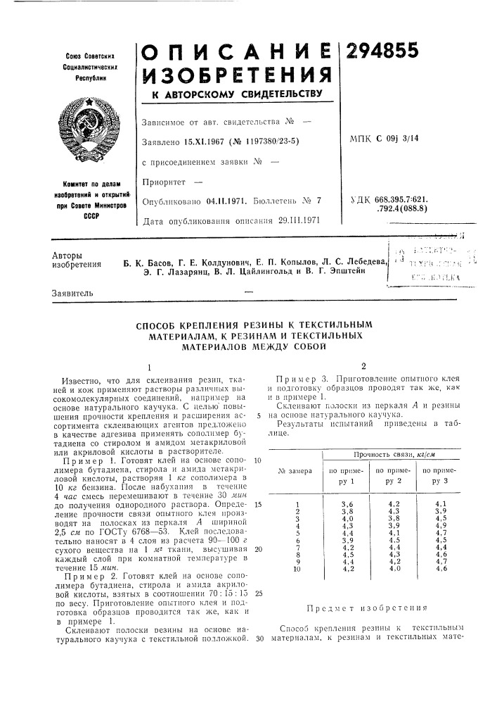 Способ крепления резины к текстильнымматериалам, (патент 294855)