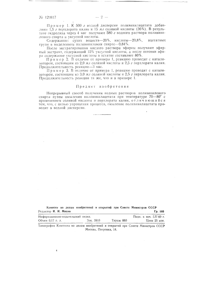 Непрерывный способ получения водных растворов поливинилового спирта (патент 129817)