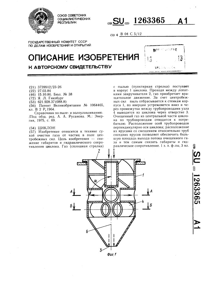 Циклон (патент 1263365)