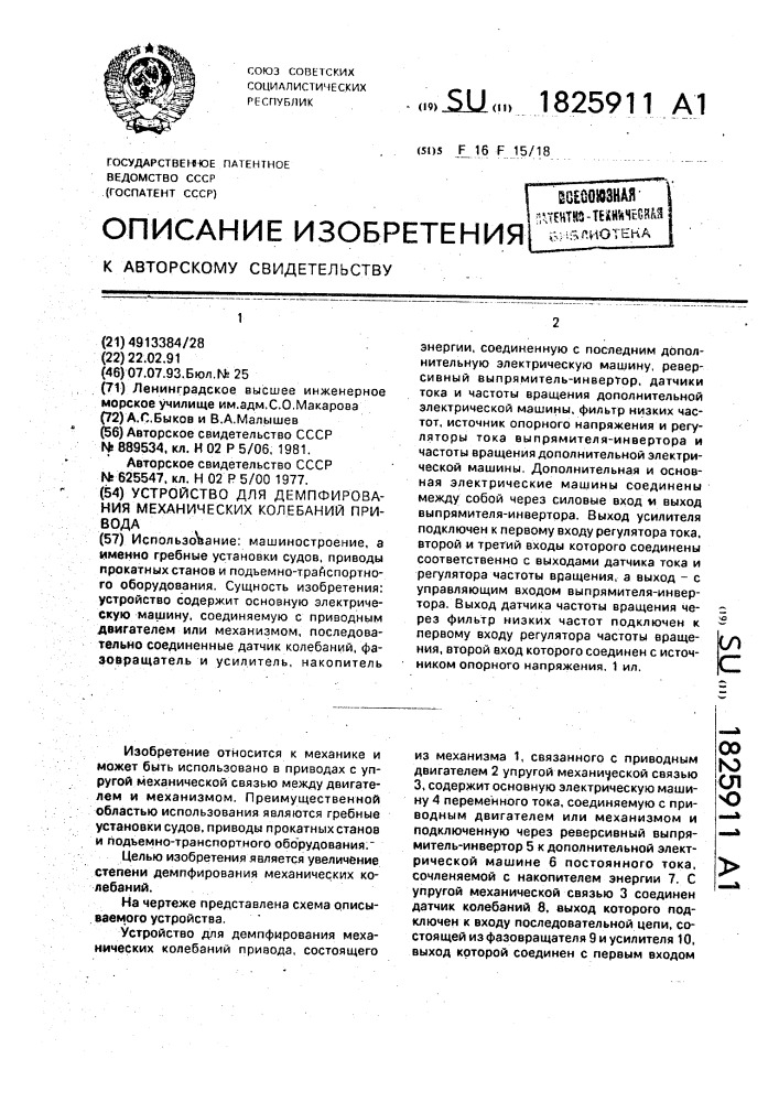 Устройство для демпфирования механических колебаний привода (патент 1825911)