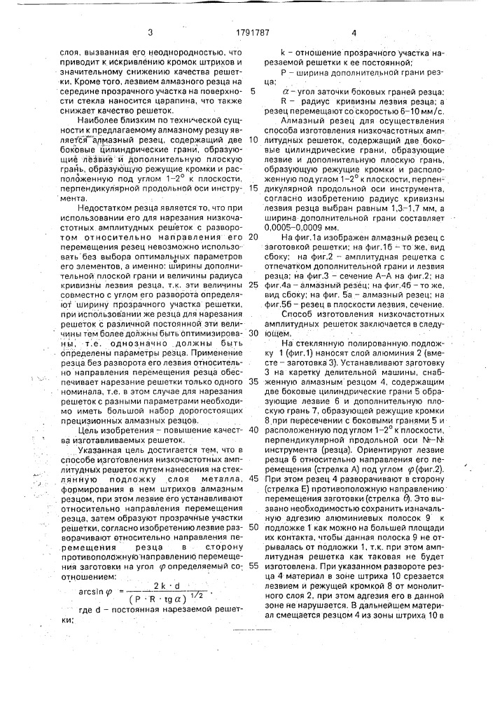 Способ изготовления низкочастотных амплитудных решеток и алмазный резец для нарезания низкочастотных амплитудных решеток (патент 1791787)